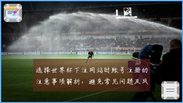 选择世界杯下注网站时账号注册的注意事项解析，避免常见问题及风险