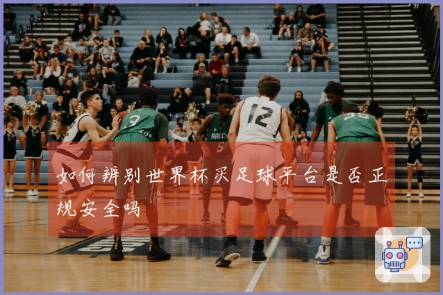 如何辨别世界杯买足球平台是否正规安全吗