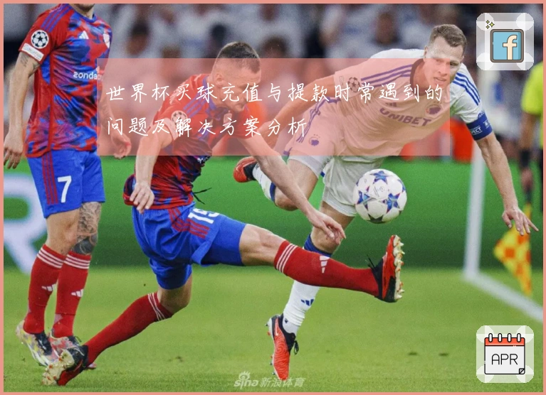 世界杯买球充值与提款时常遇到的问题及解决方案分析