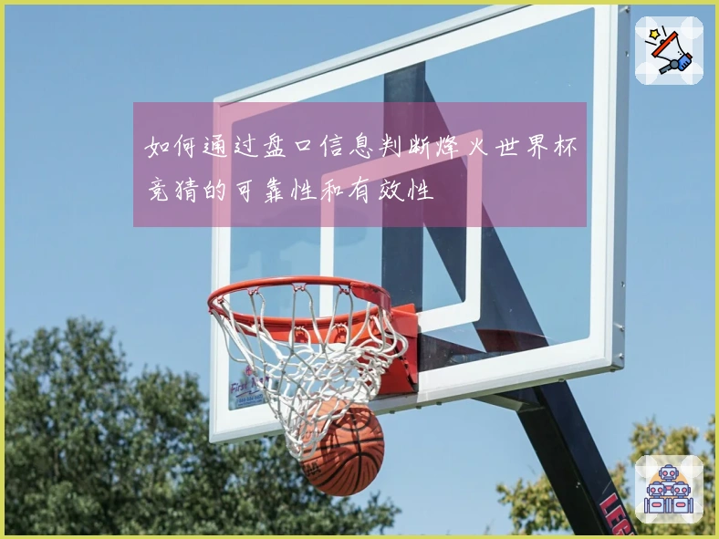 如何通过盘口信息判断烽火世界杯竞猜的可靠性和有效性
