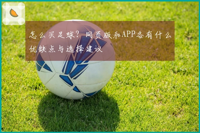 怎么买足球?网页版和APP各有什么优缺点与选择建议
