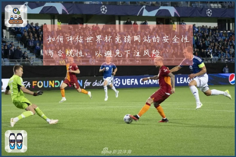 如何评估世界杯竞猜网站的安全性与合规性，以避免下注风险