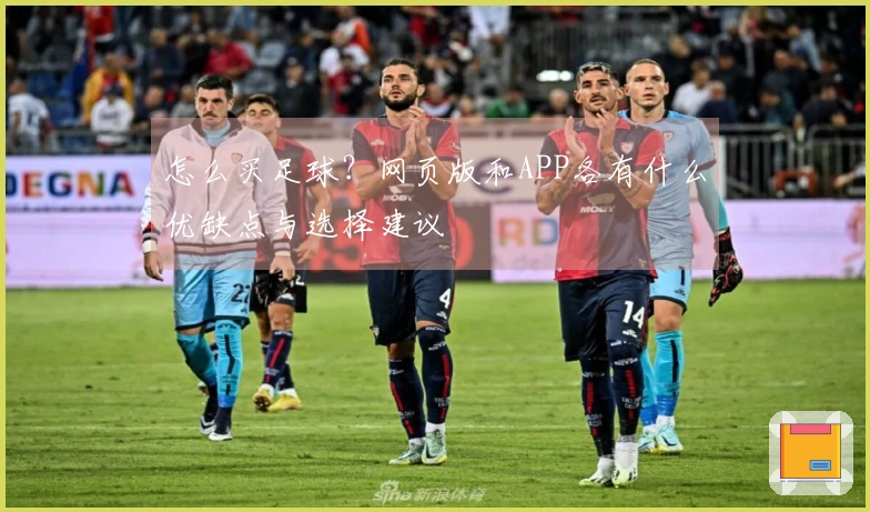 怎么买足球？网页版和APP各有什么优缺点与选择建议