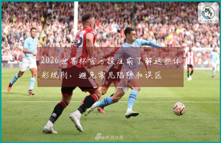 2026世界杯官方投注前了解这些体彩规则，避免常见陷阱和误区